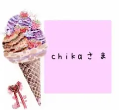 chikaさま専用