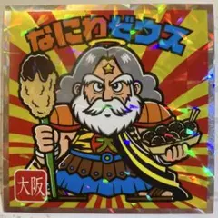ご当地ビックリマン西日本編　No.3なにわゼウス（大阪）　まとめ売りok⭕️