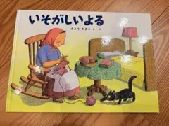 いそがしいよる