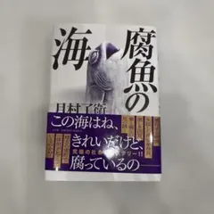 腐魚の海