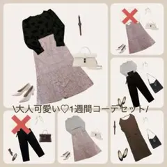 オフィスカジュアルコーデ　5点まとめ売り　1週間コーデ　大人可愛いコーデ