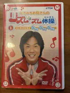 ひろみちお兄さんと楽しく体操(DVD付)/佐藤弘道：未開封DVD ひろみちお兄さんと楽しく体操 CD - メルカリ