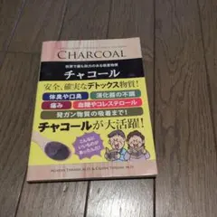 チャコール 活性炭の力