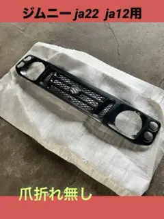 【中古美品】ジムニー 純正グリル　JA12 JA22 SUZUKI ツメ割れなし JA12/JA22ジムニーのフロントグリル｜パーツランド