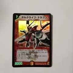 【良品】初期 ガルクライフ・ドラゴン デュエマクラシック 旧枠 ガルクライフドラゴン 1枚 初期 旧枠 クラシック ② - メルカリ