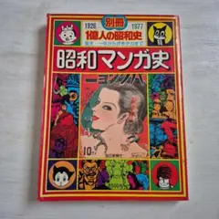 昭和マンガ史 楽天・一平からがきデカまで 別冊1億人の昭和史 毎日新聞社