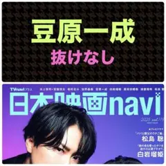 豆原一成 切り抜き 日本映画navi vol.119