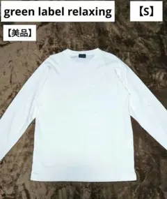 green label relaxing 長袖Tシャツ S コットン100%　白