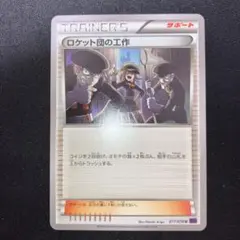 ロケット団の工作 U XY10 めざめる超王 077/078 - メルカリ