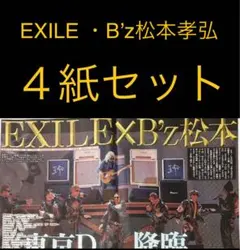 4/23 EXILE ・B’z松本孝弘 「東京ドーム」スポーツ新聞4紙セット