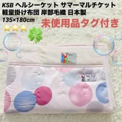 taitai様 ご案内商品 KSB ヘルシーケット サマーマルチケット 2026年最新】KSBケーエスビーの人気アイテム - メルカリ