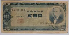 汚い！でも安い♪☆☆岩倉具視旧五百円札１枚☆☆有効券のサムネイル