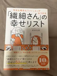 今日も明日も「いいこと」がみつかる 「繊細さん」の幸せリスト