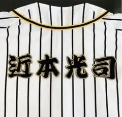 阪神タイガース　近本光司　名前　刺繍ワッペン