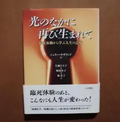 光のなかに再び生まれて　臨死体験から学ぶ人生の意味　シェリー・サザランド