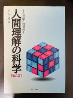 人間理解の科学 [第2版]