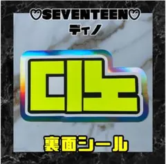 ディノ SEVENTEEN 蛍光 オーロラ ネームボード セブチ