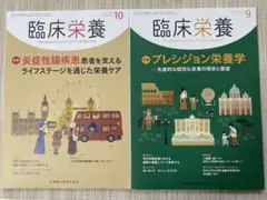 雑誌　臨床栄養2020年9月号、10月号