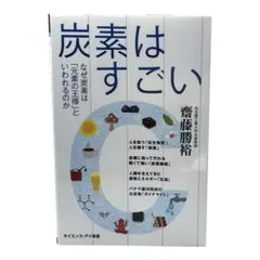 炭素はすごい なぜ炭素は「元素の王様」といわれるのか / 棚7