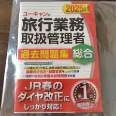 旅行業務取扱管理者 過去問題集総合（国内・海外旅行） 2025年版 未使用