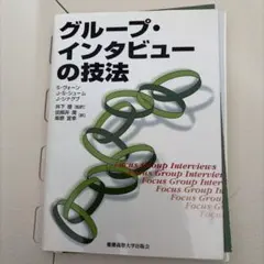 グループ・インタビューの技法