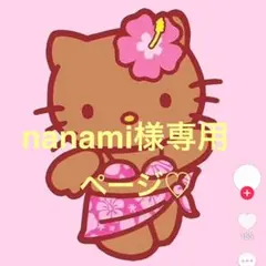 nanami様専用ページ♡