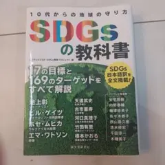 SDGsの教科書 : 10代からの地球の守り方