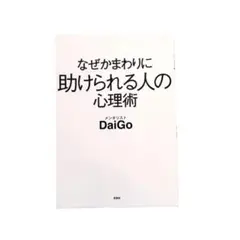 なぜかまわりに助けられる人の心理術