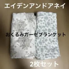 aden + anais おくるみ・ブランケット 2枚セット　動物柄
