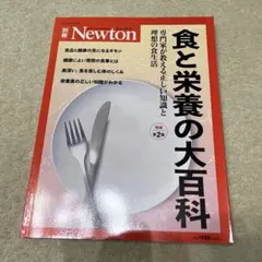 食と栄養の大百科 Newton