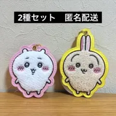 ちいかわ もこもこサガラ刺繍キーホルダー　ちいかわ　うさぎ　2種セット