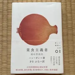 菜食主義者　ハン・ガン　韓江 Amazon.co.jp: 菜食主義者 (新しい韓国の文学 1) : ハン・ガン