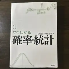 すぐわかる確率・統計 改訂新版