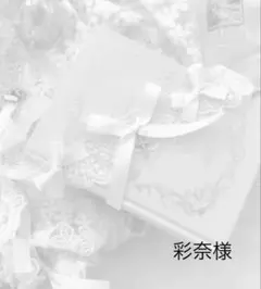 彩奈様