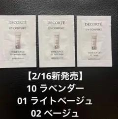 コスメデコルテUVコンフォートCC サンプル3色セット
