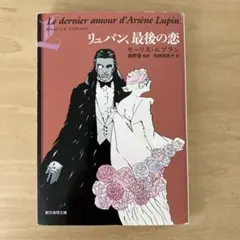 「リュパン、最後の恋」 著：Maurice Leblanc(モーリス•ルブラン)