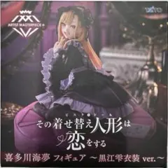 その着せ替え人形は恋をする AMP+ 喜多川海夢 フィギュア 黒江雫衣装ver.