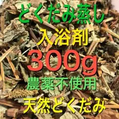 300g どくだみ蒸し　どくだみ入浴剤　ドクダミ　よもぎ蒸しの代わり