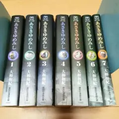 毎日発送 あさきゆめみし 全7巻 送料無料 即購入可 全巻