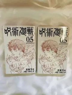 【呪術廻戦0】映画特典第1弾 0.5巻 乙骨 2冊セット