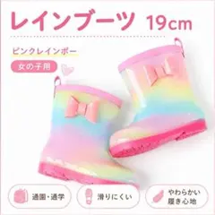 キッズ レインブーツ 19cm ピンクレインボー リボンのサムネイル