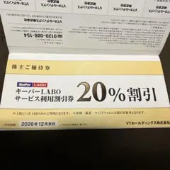 キーパーLABO 20%割引券