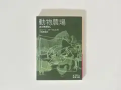 動物農場 おとぎばなし