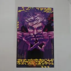 呪術廻戦モジュロ2巻 特典