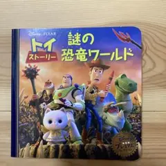 トイ・ストーリー 謎の恐竜ワールド