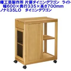新品 ノナミ35BR ダイニングワゴン 台所 ワゴン車 引出し付き アケボノ