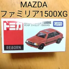 ★★【トミカ REBORN】マツダファミリア 1500XG MAZDA 赤色のサムネイル