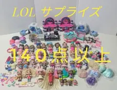 現状販売♪LOL サプライズ大量140点以上まとめ売り