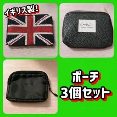 ポーチ 3個セット