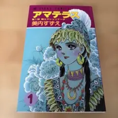 美内すずえ】新装版 アマテラス 倭姫幻想まほろば編 - メルカリ
